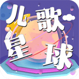 儿歌星球宝宝儿歌v1.2 安卓版_中文安卓app手机软件下载