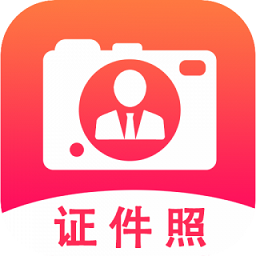 帮拍证件照v1.0.0 安卓版_中文安卓app手机软件下载