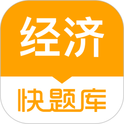 经济师快题库手机版v5.3.1 安卓版_中文安卓app手机软件下载
