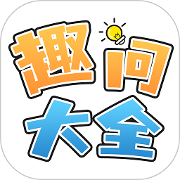 趣问大全v1.0.0 安卓版_中文安卓app手机软件下载