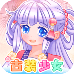 二次元古装少女小游戏v4.8 安卓版_中文安卓app手机软件下载