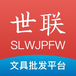 世联文具批发网v3.3.1 安卓版_中文安卓app手机软件下载