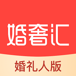 婚奢汇婚礼人版v1.0.0 安卓版_中文安卓app手机软件下载