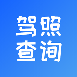 电子驾驶证查询系统v1.1.4 安卓版_中文安卓app手机软件下载