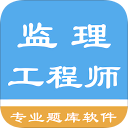 监理工程师题集v1.8.221008 安卓版_中文安卓app手机软件下载