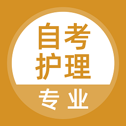 自考护理专业v3.5.0 安卓版_中文安卓app手机软件下载