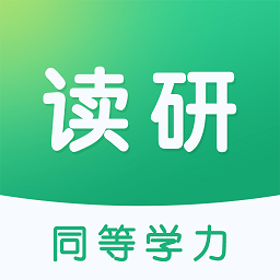 读研同等学力最新版v1.4.2 安卓版_中文安卓app手机软件下载