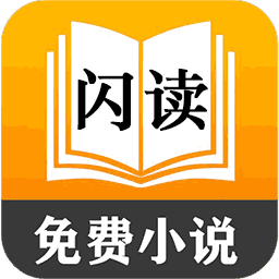 闪读免费小说大全v6.0 安卓版_中文安卓app手机软件下载
