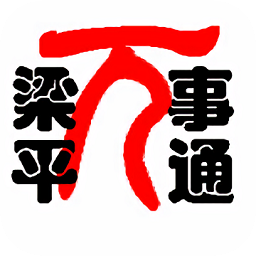 梁平万事通v1.14 安卓免费版_中文安卓app手机软件下载