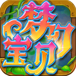 梦幻宝贝官方最新版v1.2.13 安卓版_中文安卓app手机软件下载