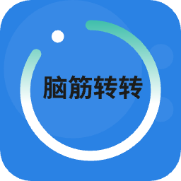 天才脑洞游戏v1.1 安卓版_中文安卓app手机软件下载