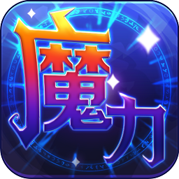 魔力世纪官方版v1.1.16 安卓最新版_中文安卓app手机软件下载