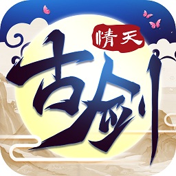 古剑情天v1.2.3 安卓版_中文安卓app手机软件下载