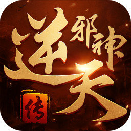逆天邪神传官方版v1.43.1 最新安卓版_中文安卓app手机软件下载