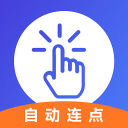 解压连点器精灵v1.0.1 安卓版_中文安卓app手机软件下载