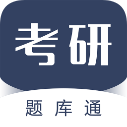考研题库通手机软件v1.4.3 安卓版_中文安卓app手机软件下载
