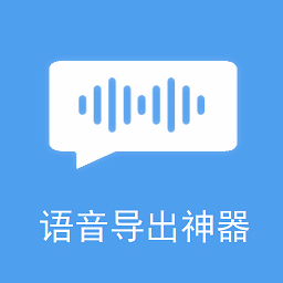 语音导出神器手机版v2.0.0 安卓版_中文安卓app手机软件下载