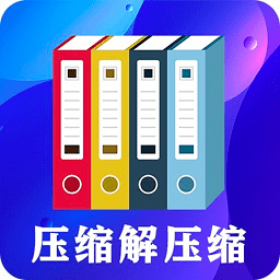 zip文件解压缩大师v4.9.9 安卓版_中文安卓app手机软件下载