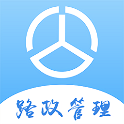 路政管理系统v2.3.3 安卓版_中文安卓app手机软件下载
