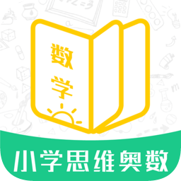小学思维奥数v1.2.5 安卓版_中文安卓app手机软件下载
