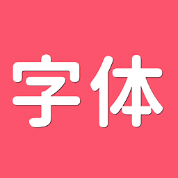 字体美美appv1.0.0 安卓版_中文安卓app手机软件下载