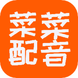 菜菜文字转语音软件v0.0.26 安卓版_中文安卓app手机软件下载