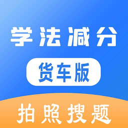 学法减分货车版题库v1.0.0 安卓版_中文安卓app手机软件下载