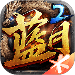 蓝月传奇2游戏v2.1220.407 安卓版_中文安卓app手机软件下载