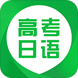 高考日语v1.0.6 安卓版_中文安卓app手机软件下载