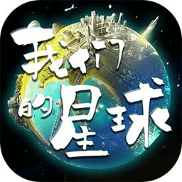 我们的星球最新版本v1.0 官方安卓版_中文安卓app手机软件下载