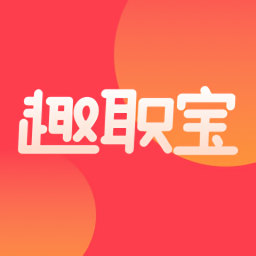 趣职宝最新版v1.0.13 安卓版_中文安卓app手机软件下载