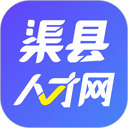 渠县人才信息网v2.3.3 安卓版_中文安卓app手机软件下载