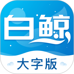 白鲸大字版appv1.0.7 安卓版_中文安卓app手机软件下载
