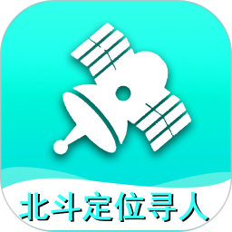 北斗定位寻人软件v1.3.0 安卓版_中文安卓app手机软件下载