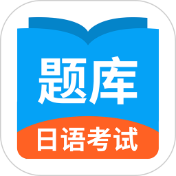 日语考试题库appv1.9.0 安卓版_中文安卓app手机软件下载