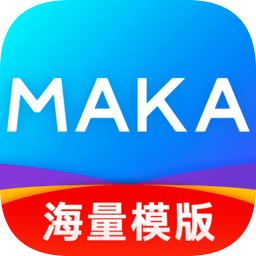 玛卡设计官方版v6.00.02 安卓版_中文安卓app手机软件下载