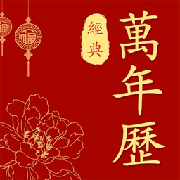 经典万年历老黄历v1.2.1 安卓版_中文安卓app手机软件下载