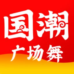 国潮广场舞v1.6.0 安卓版_中文安卓app手机软件下载