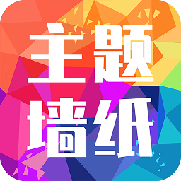主题墙纸大全appv1.1.1 官方安卓版_中文安卓app手机软件下载