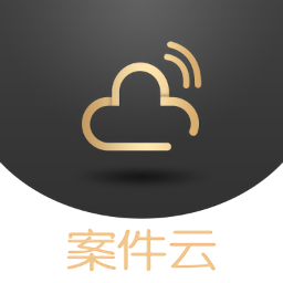 案件云平台v1.1.9 安卓版_中文安卓app手机软件下载