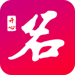 开心起名appv1.0.17 安卓版_中文安卓app手机软件下载