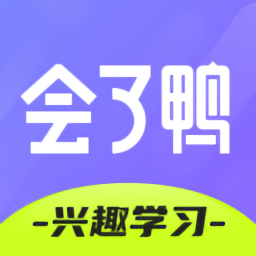 会了鸭官方版v1.2.7 安卓版_中文安卓app手机软件下载