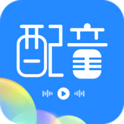 广告配音工具v3.0.8 安卓版_中文安卓app手机软件下载
