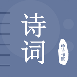 古诗词学习宝典v1.9 安卓版_中文安卓app手机软件下载