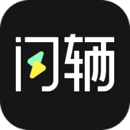 闪辆最新版v2.3.3 安卓版_中文安卓app手机软件下载