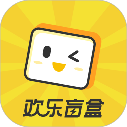 欢乐盲盒软件v1.4.0 安卓版_中文安卓app手机软件下载