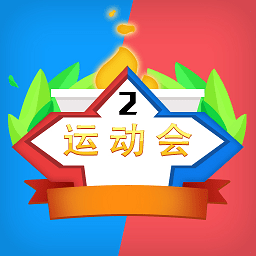 多人运动会手游v1.0.0 安卓版_中文安卓app手机软件下载
