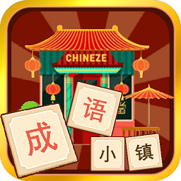 成语小镇v1.0 安卓版_中文安卓app手机软件下载