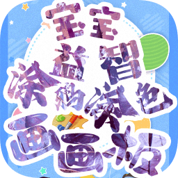 宝宝画图游戏v3.5.4 安卓版_中文安卓app手机软件下载