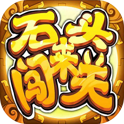 石头来闯关游戏v1.0 安卓版_中文安卓app手机软件下载
